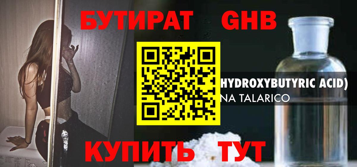 БУТИРАТ 99% Новочеркасск